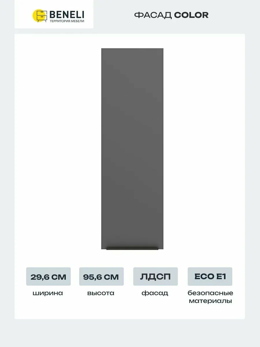 Beneli Фасад кухонный для высокого навесного шкафа Color 296х956 cм Черный графит