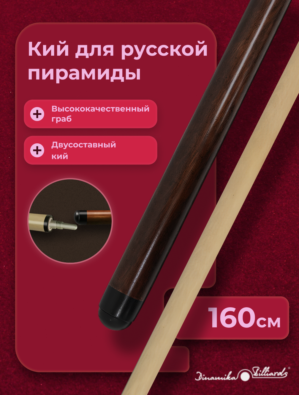 Кий Любительский 2 РС турняк-граб цвет-венге для пирамиды