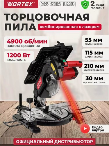 Изображение товара Пила торцовочная комбинированная WORTEX MS 2112 LMB 1200 Вт, 210х30.0 мм, глуб. до 55 мм, шир. до 115 мм, лазер