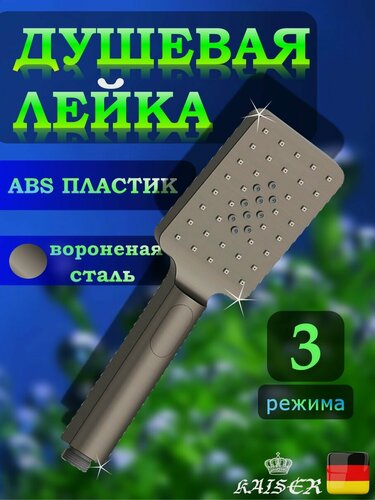 Изображение товара Душевая лейка KAISER SH-054 3-х режимная, вороненая сталь