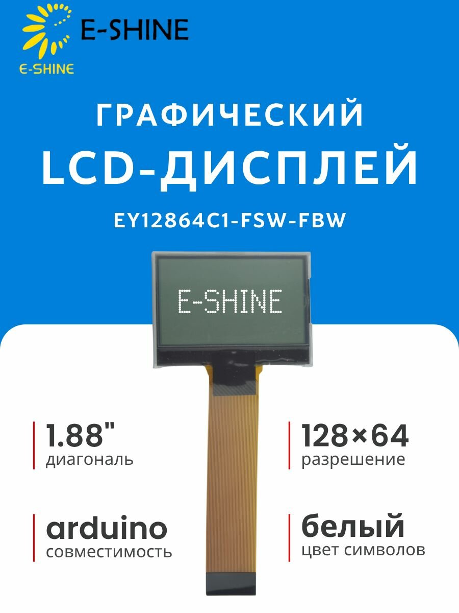 Графический LCD-дисплей 128 64 для Arduino, 1.88", 6800/8080, ST7565R, 55.2x39.8x6.2 мм ESHINE EY12864C1-FSW-FBW