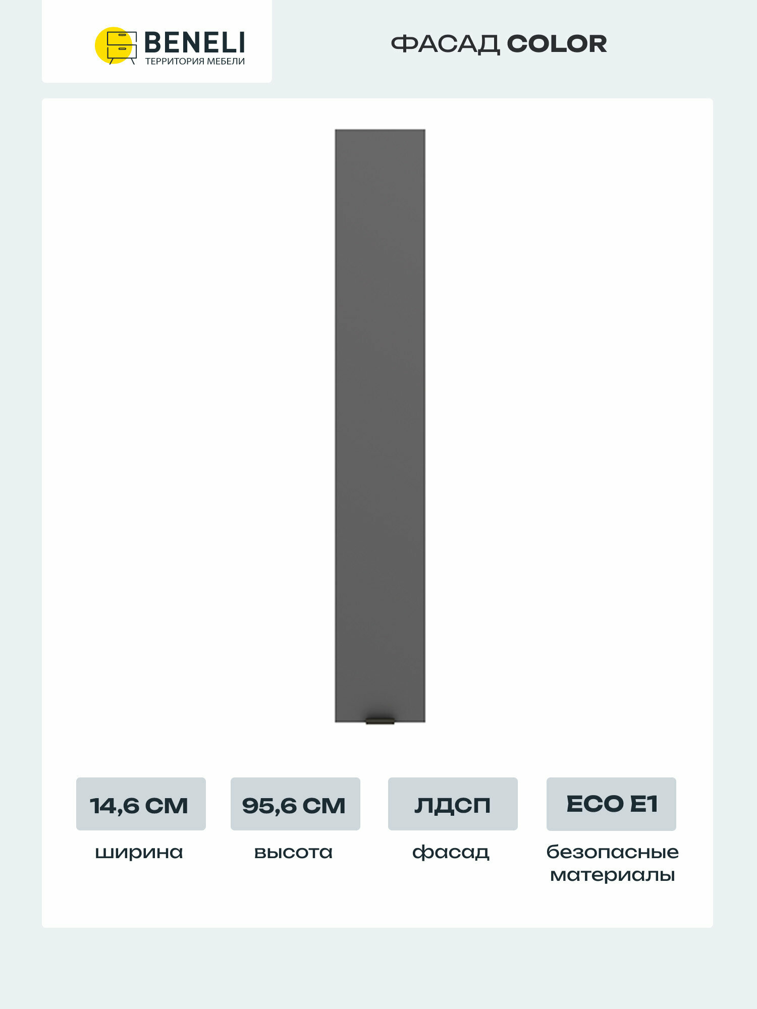 Beneli Фасад кухонный для высокого навесного шкафа Color 146х956 см Черный графит