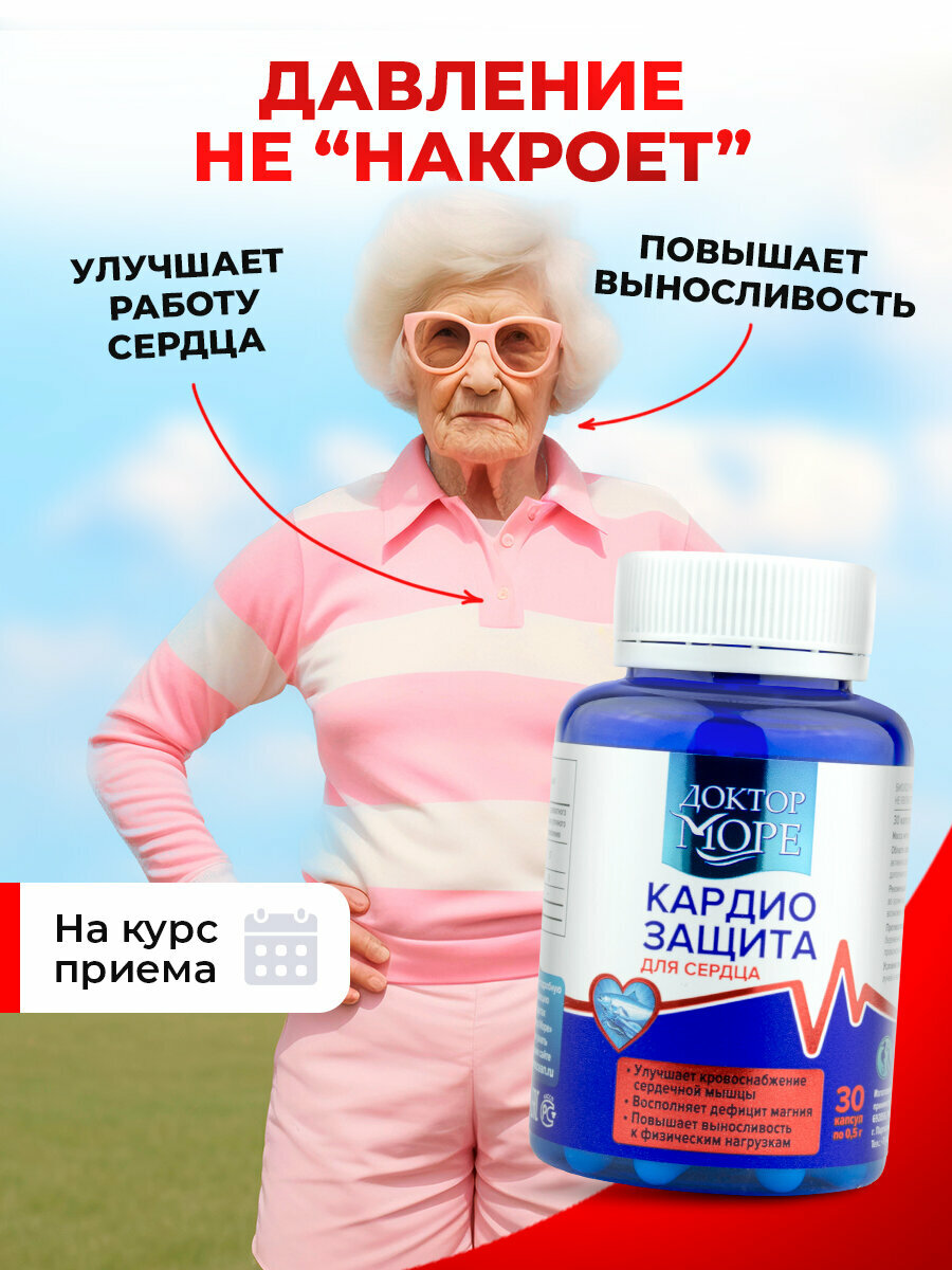 Кардиозащита, для сердца и сосудов, поддержки нервной системы - 30 капсул, Доктор Море