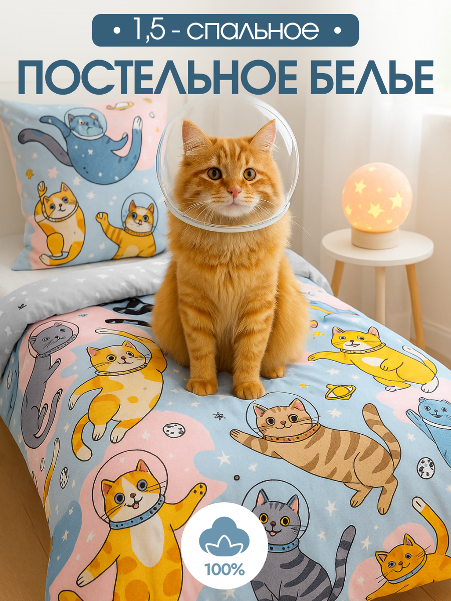 Постельное белье 1.5 спальное детское Павлина Freedom Коты в космосе бязь наволочка 70x70