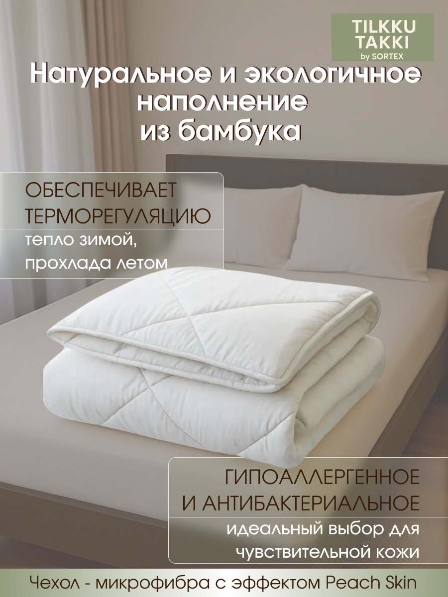 Одеяло 1.5 спальное, Tilkku Takki, всесезонное, MORI легкое, 140х205, белое — фото 1