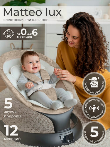 Изображение товара Электрокачели для новорожденных Sweet Baby Matteo Lux Black Beige, с регулируемой спинкой
