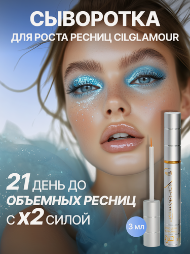 Изображение товара Средство для роста ресниц CILGLAMOUR, (Набор из 2шт) сыворотка 3мл+3мл + ресничкомер в комплекте