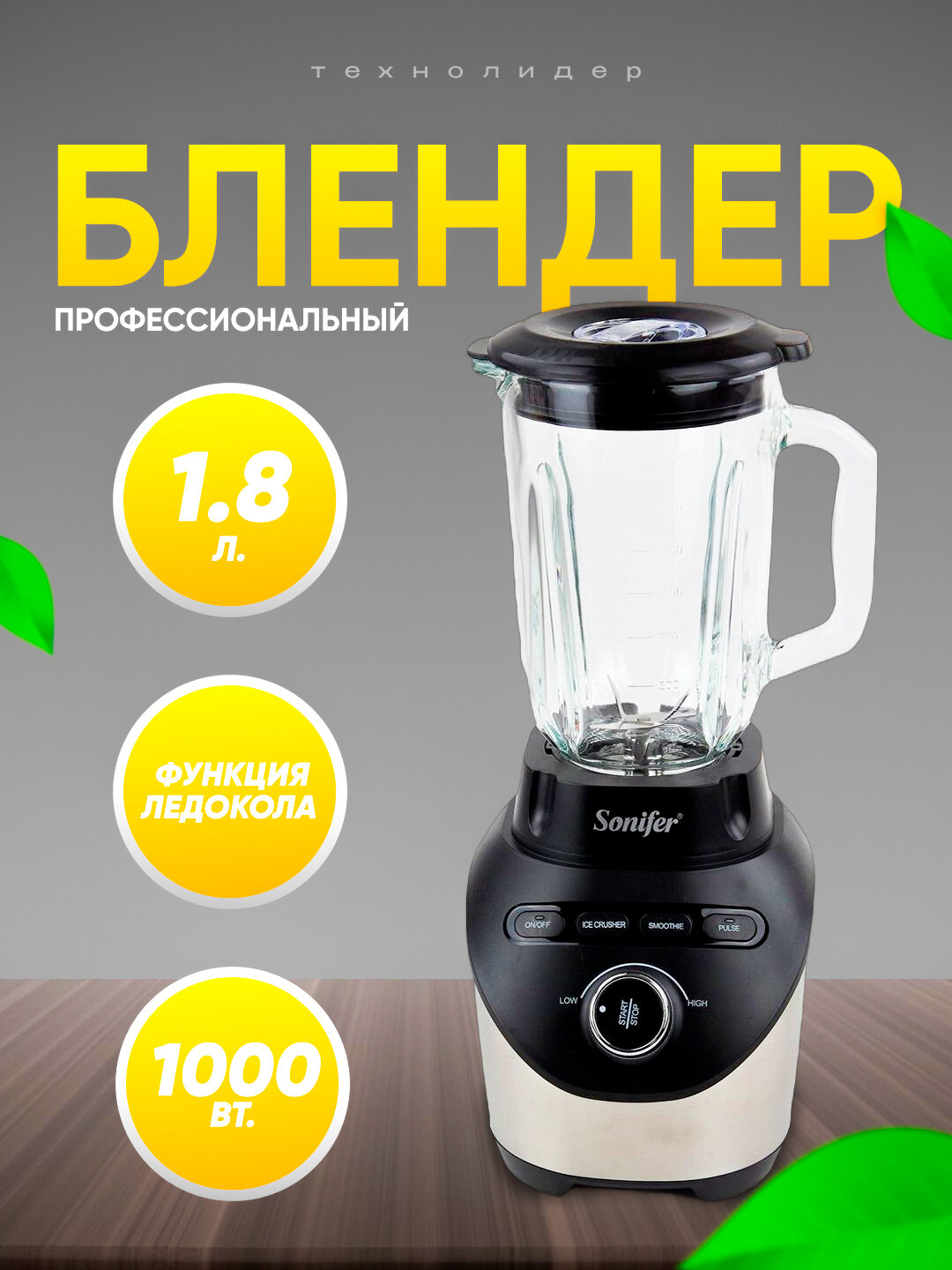 Блендер профессиональный стационарный Sonifer SF-8053, 1.8 л, 1000 Вт