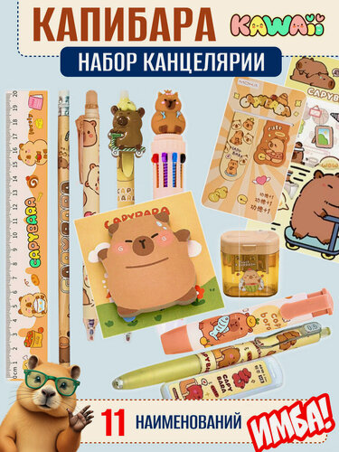 Изображение товара Набор милой школьной канцелярии Капибара для девочек и мальчиков, 11 предметов