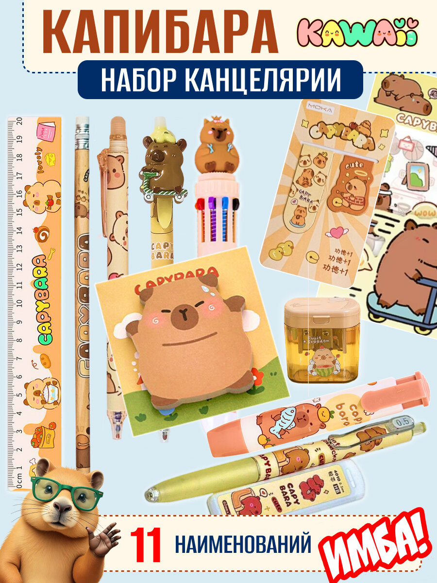 Набор милой школьной канцелярии Капибара для девочек и мальчиков 11 предметов