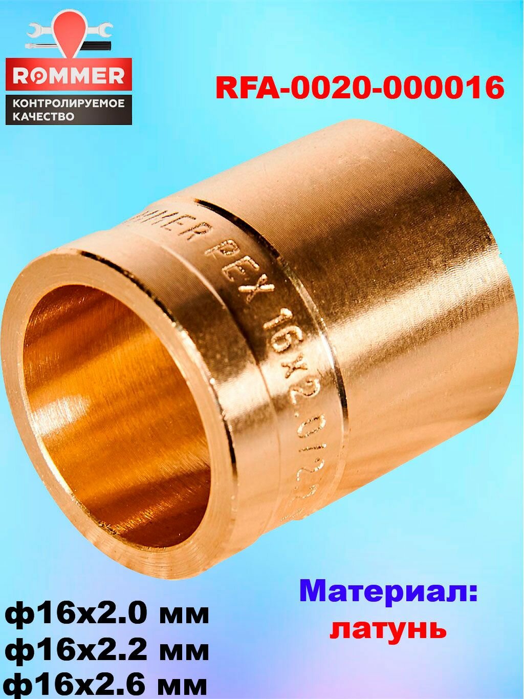 Монтажная гильза Rommer 16х2.0/2.2/2.6 для труб из сшитого полиэтилена аксиальный