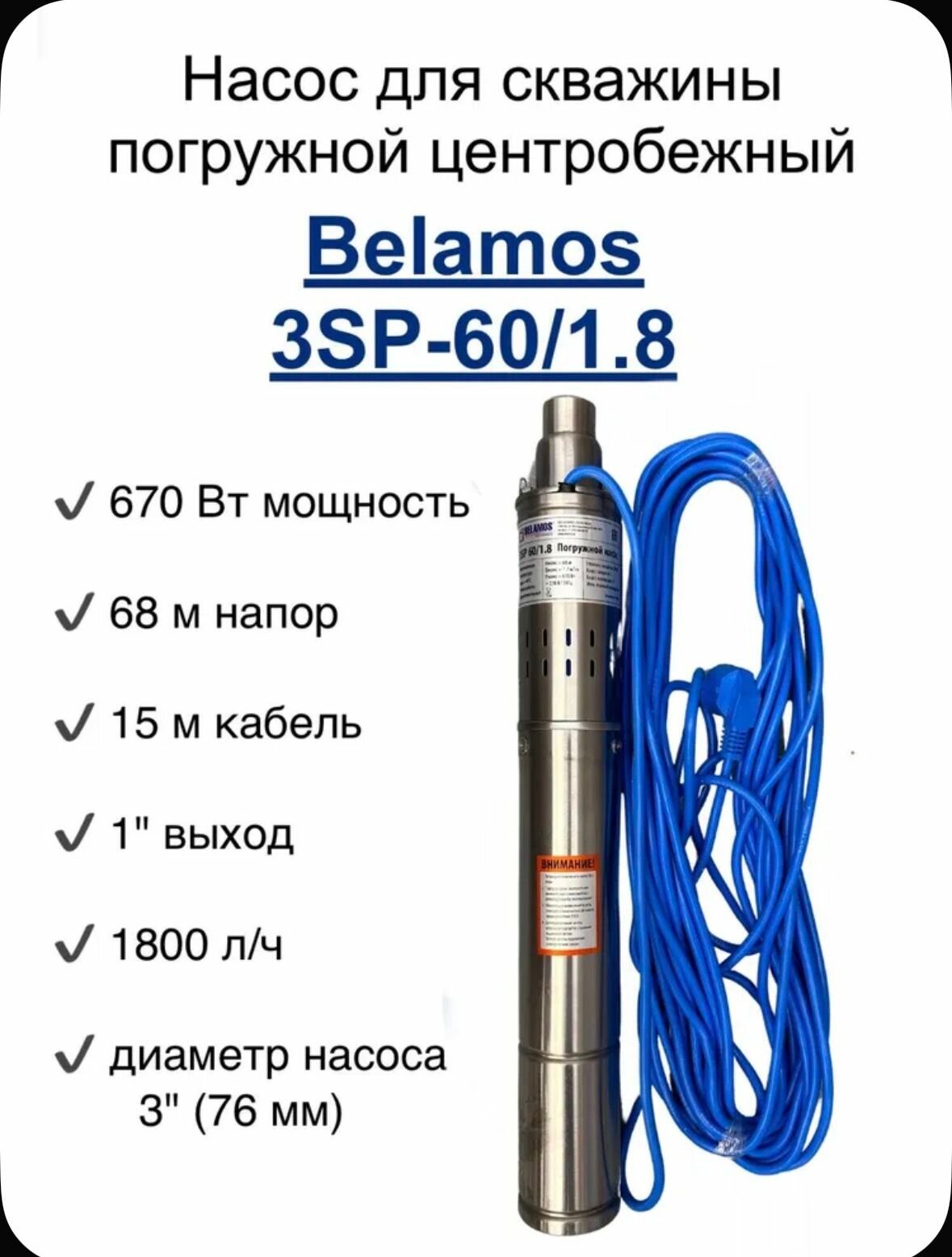 Насос скважинный винтовой Belamos 3SP-60/1.8 (670 Вт 1800 л/ч кабель 15 метров)/ Насос бытовой погружной