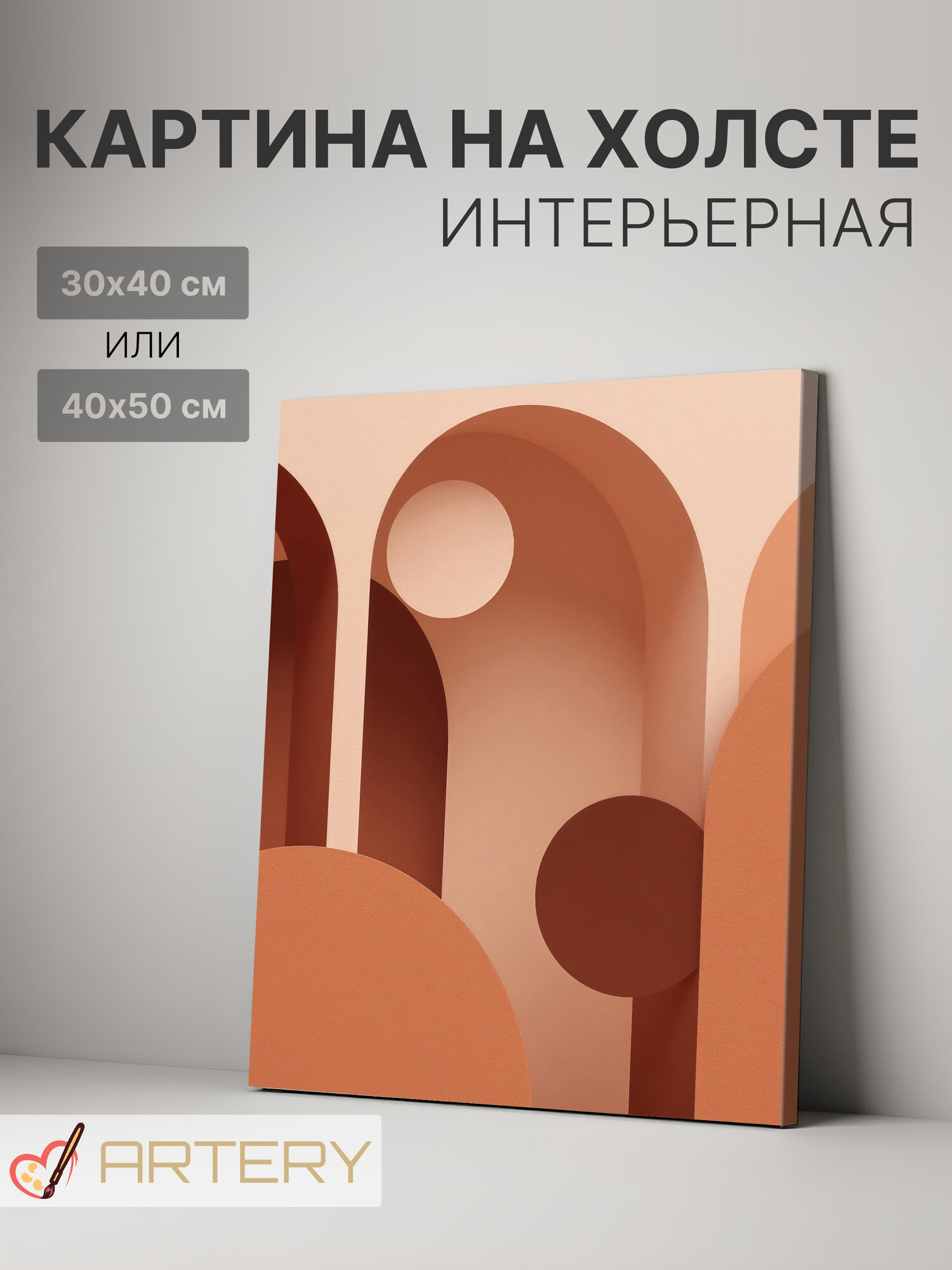 Картина интерьерная на стену ARTERY "Арки и сферы", печать на холсте, постер на подрамнике, 40х50 см