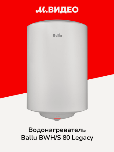 Изображение товара Водонагреватель накопительный Ballu BWH/S 80 Legacy