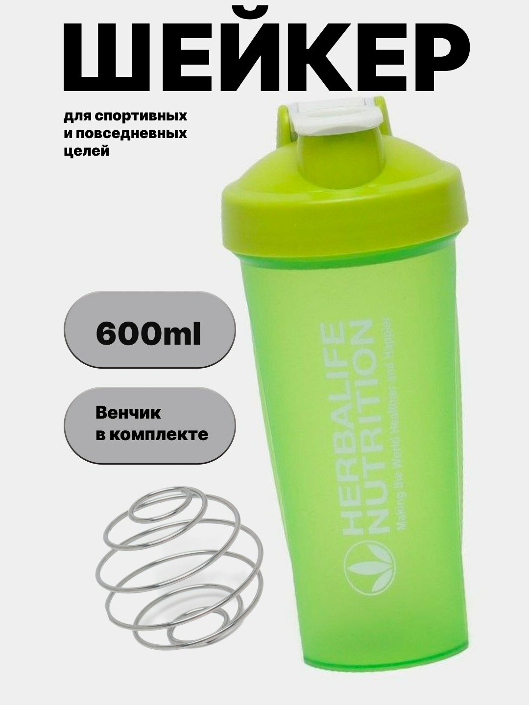 Шейкер Herbalife Nutrition 600 мл с венчиком