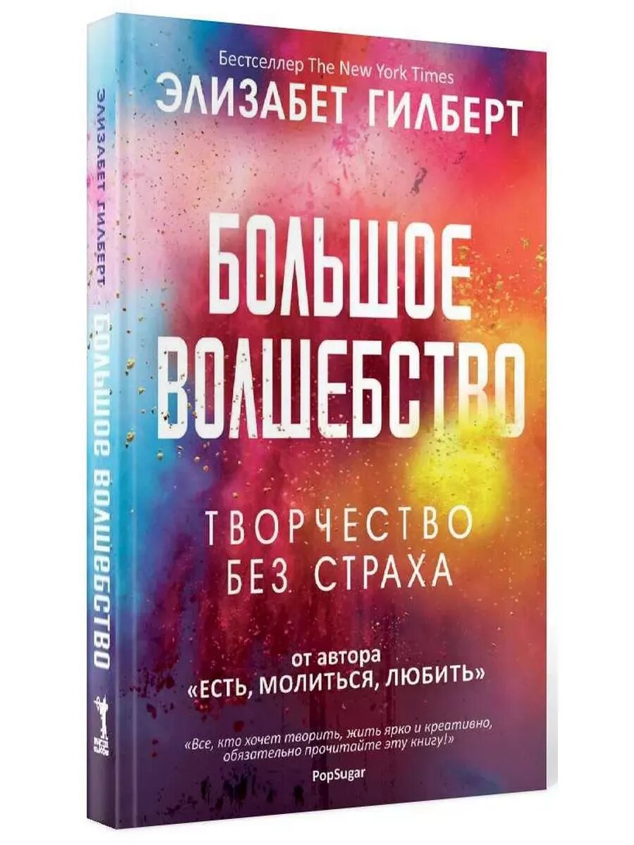 Большое волшебство | Элизабет Гилберт — раскрываем тайны творчества и вдохновения
