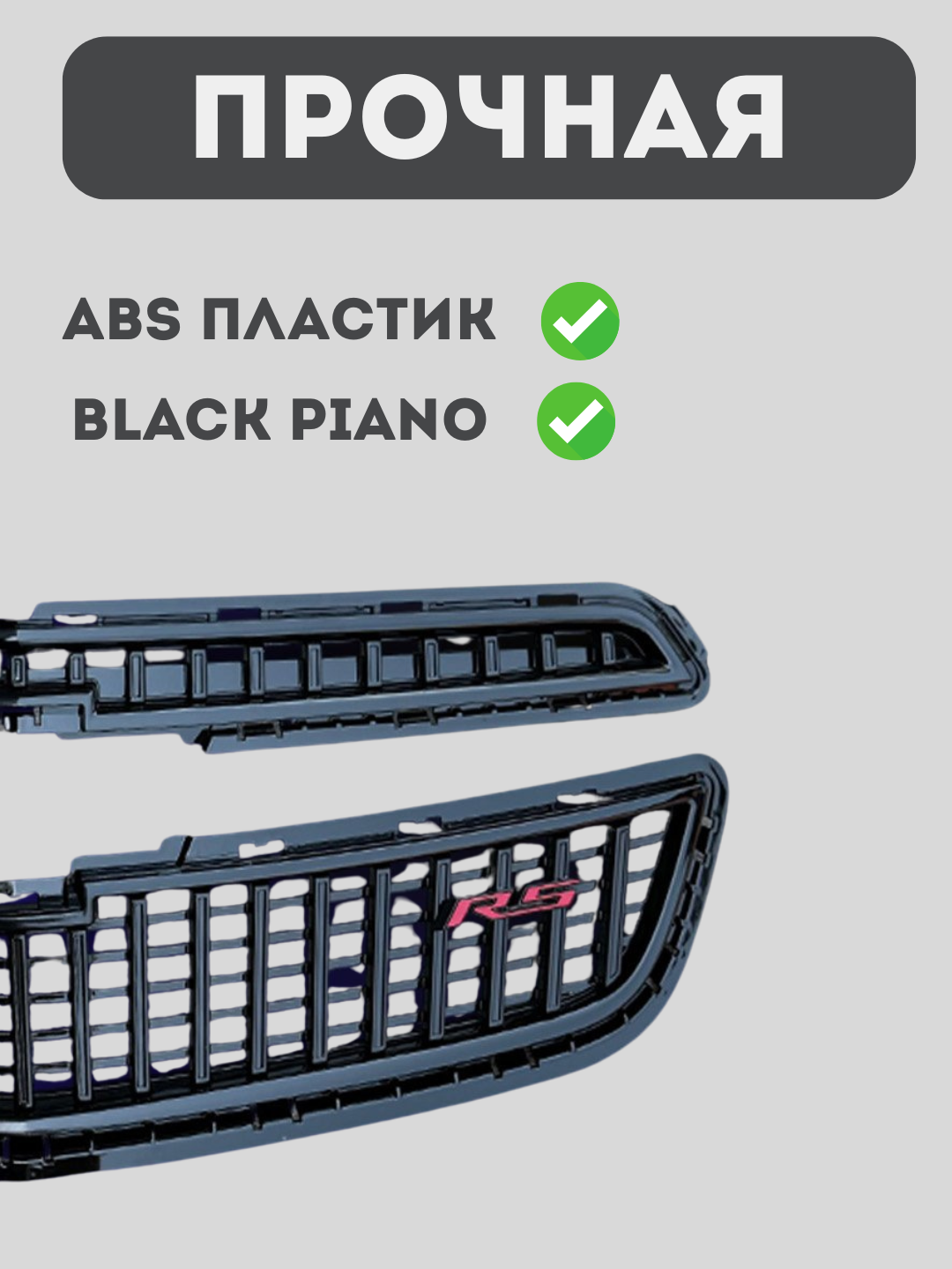 Облицовка для решетки бампера в стиле RS для Gentra, Nexia 3, Cobalt, Spark — фото 1