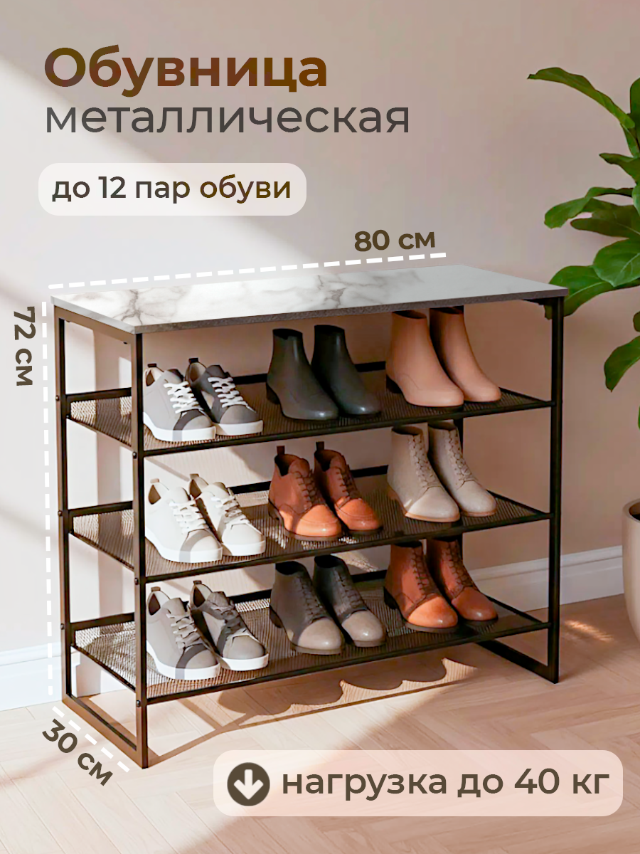 Обувница Comodo Furniture цвет мрамор, стиль лофт, ЛДСП и металл, 80х72.2х30 см для прихожей, шкаф для обуви