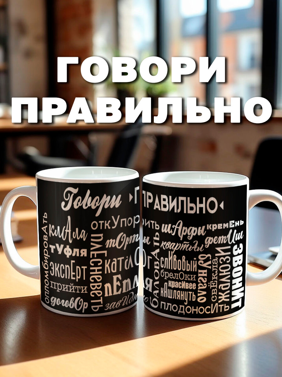 Кружка Говори правильно в подарок учителю, филологу, преподавателю на 23 февраля или 8 марта