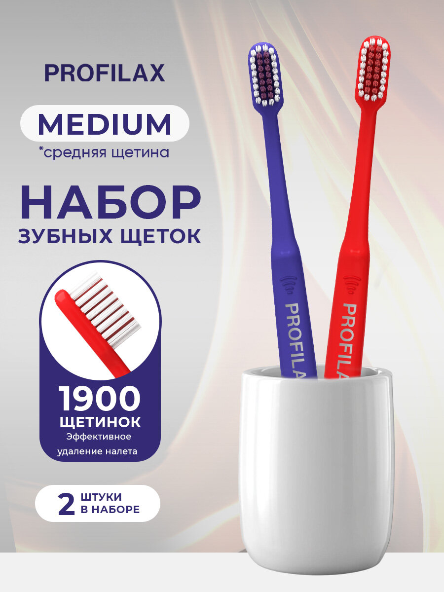 PROFILAX Зубная щетка средней жесткости для всей семьи, 2 шт в наборе