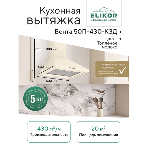 фото Кухонная вытяжка elikor: вента 50п-430-к3д топленое молоко