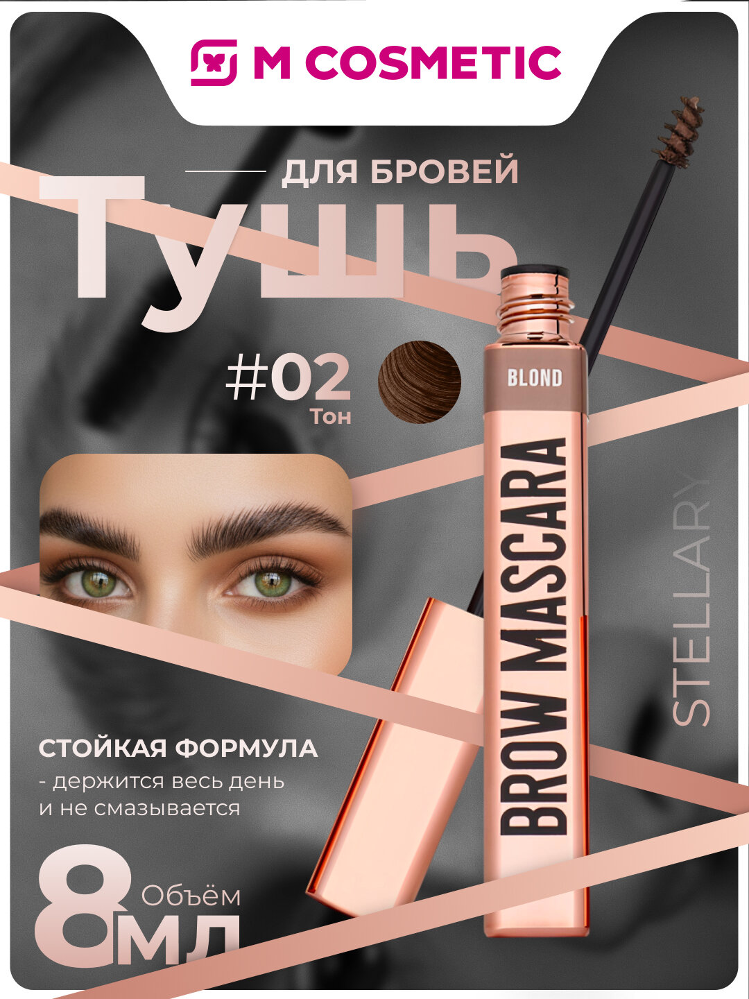 Тушь для бровей STELLARY Skin Studio тон 02 , гелевая, водостойкая, 8 мл
