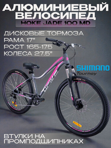 Изображение товара Велосипед женский Hoke Jade 100, горный, алюминиевая рама, 27.5", 7 скоростей под рост 165-175 см