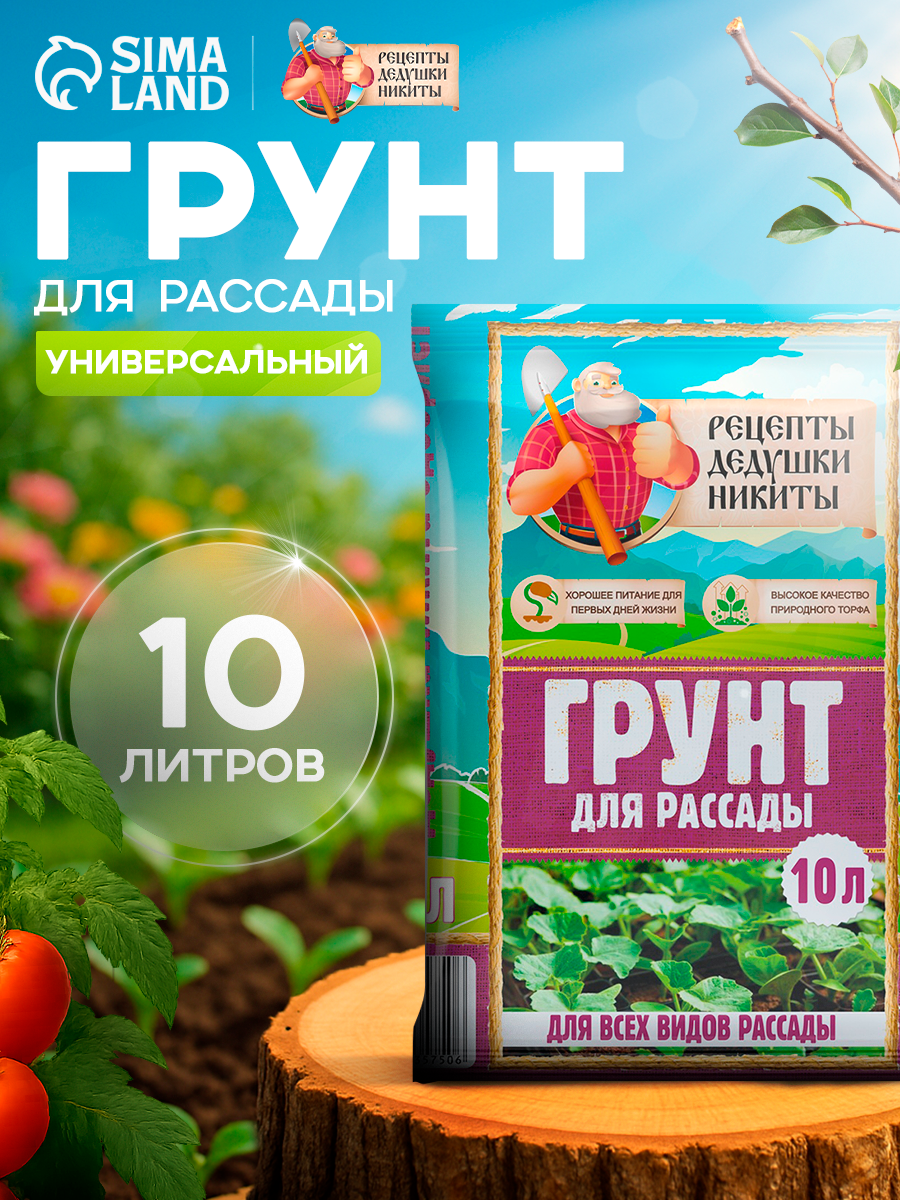 Грунт "Рецепты Дедушки Никиты" для рассады для овощей для комнатных цветов10л