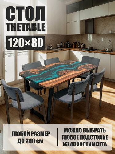 Изображение товара Стол кухонный обеденный THETABLE•RU 120х80 см 4.5/2.1