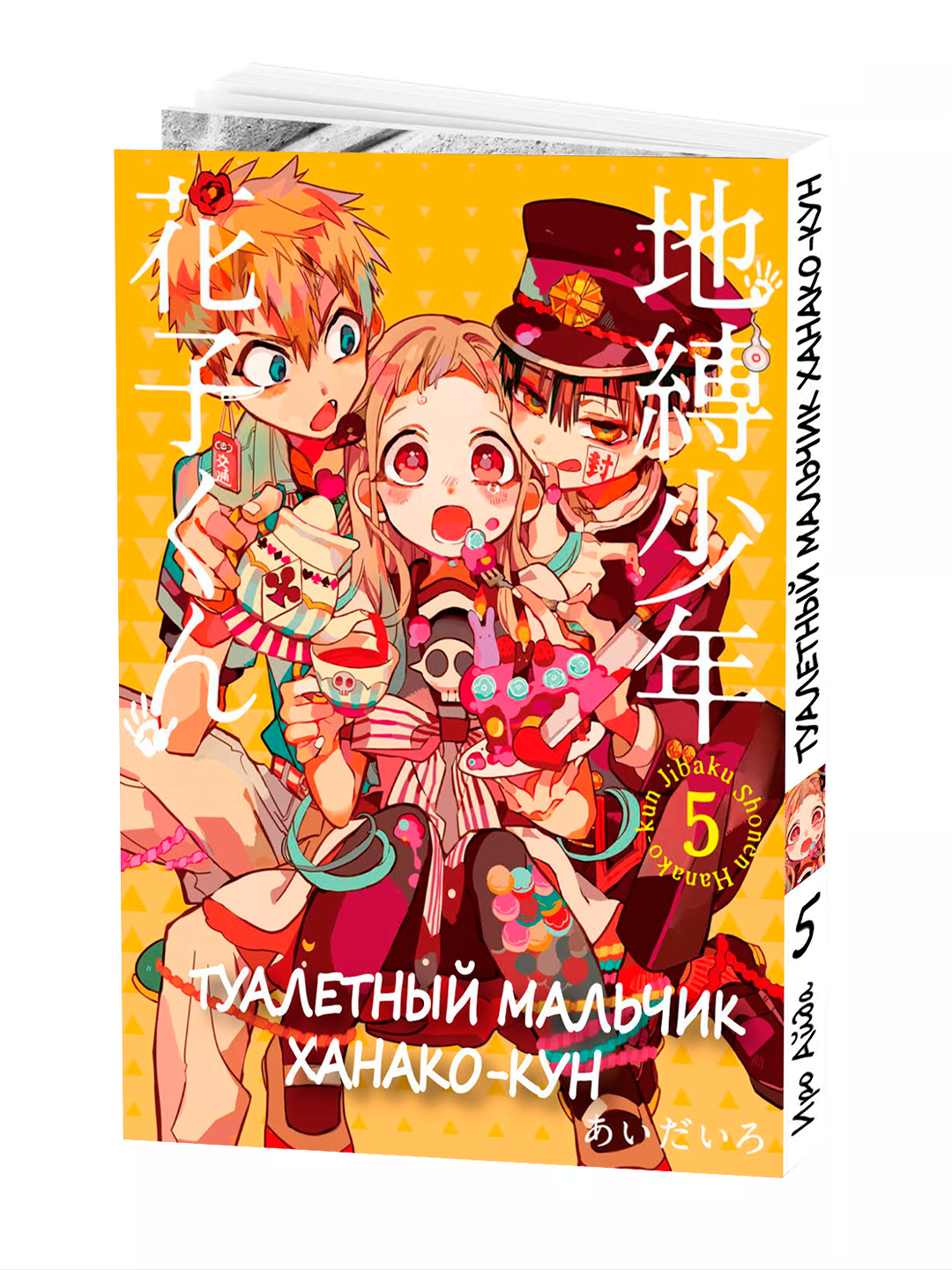 Манга "Туалетный мальчик Ханако", 5 том, 178 страниц, мягкая обложка, Иро Аиды
