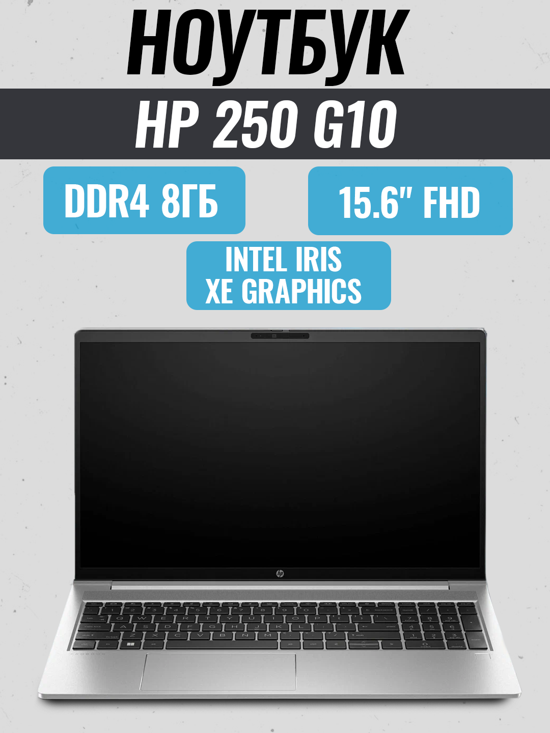 HP 250 G10 (529) (Intel Core i5-1334U/ DDR4 8GB/ SSD 512GB/ 15.6" FHD/ Intel Iris Xe graphics — фото 1
