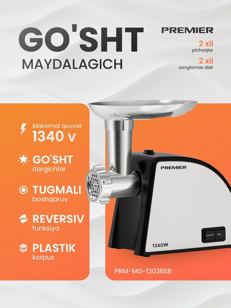 Мясорубка PREMIER PRM-MG-1303BSB — 1340 Вт, реверс, 2 ножа и диска