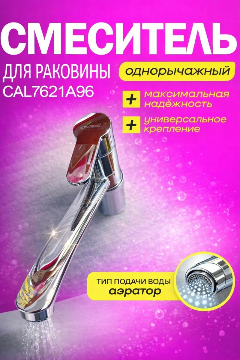 Смеситель для раковины CAL7621A96, однорычажный, аэратор, хром — фото 1