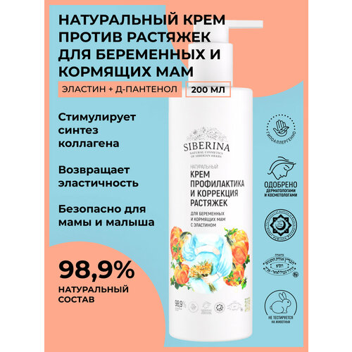 Крем Профилактика и коррекция растяжек для беременных и кормящих мам с эластином 855₽