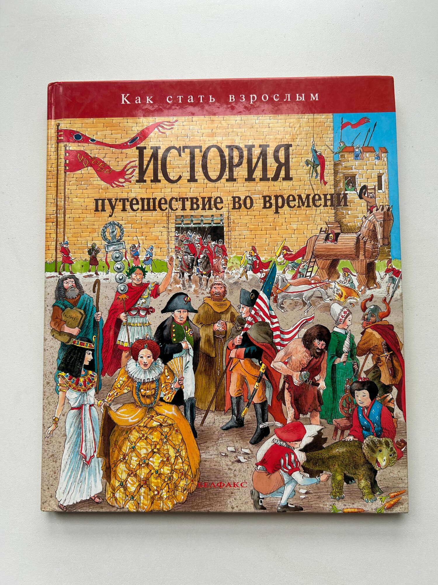 Книга История. Путешествие во времени. Издание 1995 года