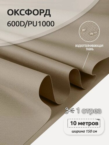 Изображение товара Ткань Оксфорд 600d водоотталкивающая уличная 10м