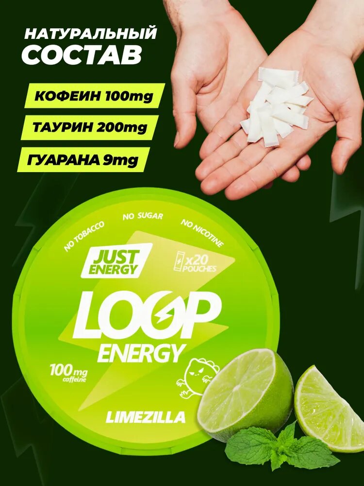 Энергетические паучи LOOP LimeZilla — со вкусом лайма, без сахара, энергетик, 20 шт — фото 1