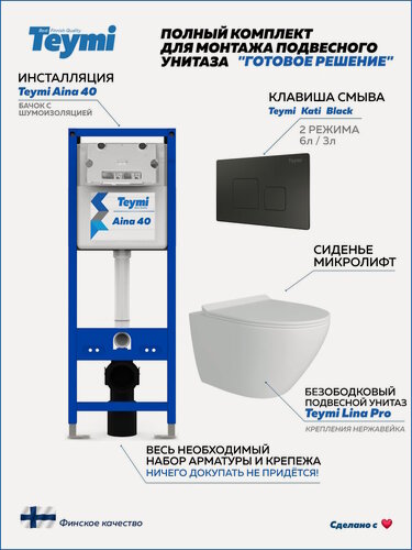 Изображение товара Инсталляция с унитазом комплект 5 в 1 Teymi унитаз подвесной безободковый Lina Pro кнопка черная F16752