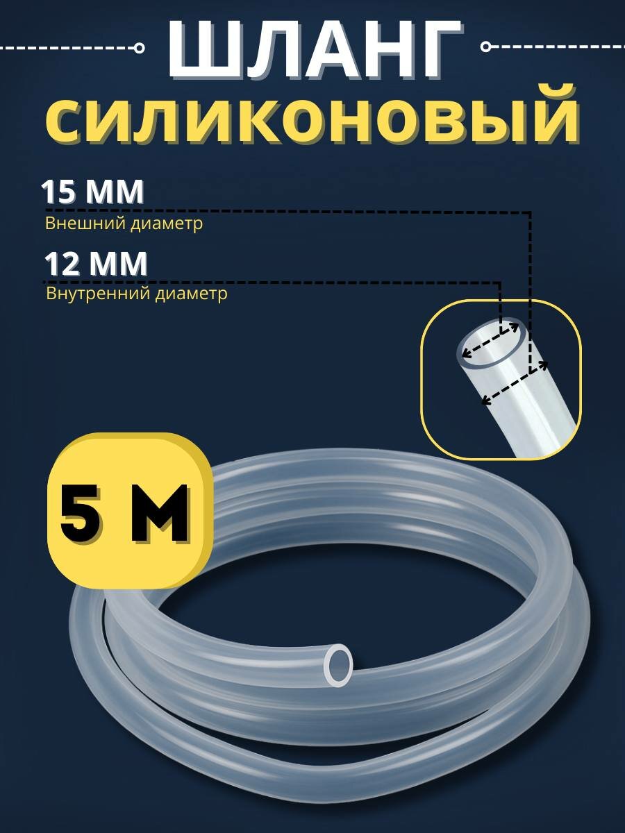 Шланг силиконовый 12 мм, 5 м
