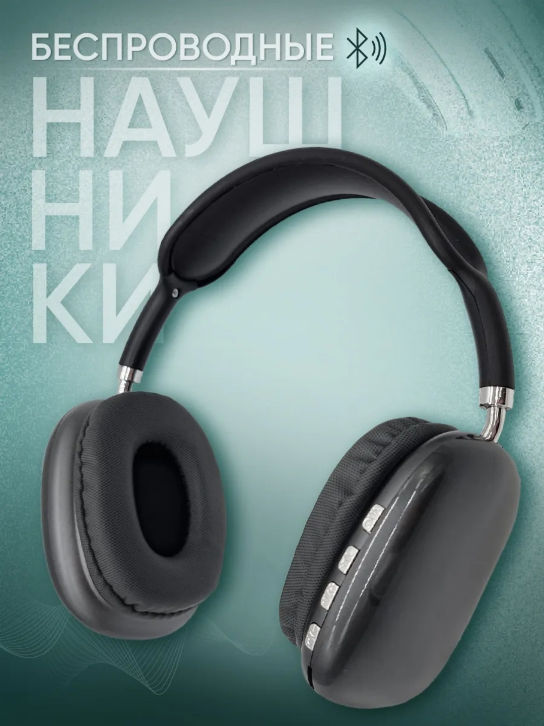 Наушники P9, Bluetooth, с микрофоном, до 12 ч работы, чёрные