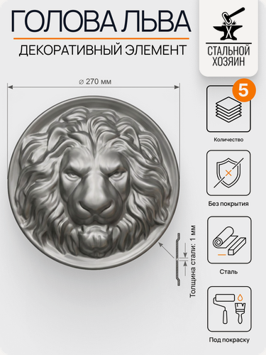 Изображение товара 5 шт Декоративный Кованый элемент Накладка Голова Льва 270 мм