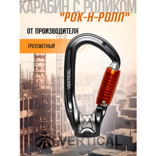 Карабин с роликом 