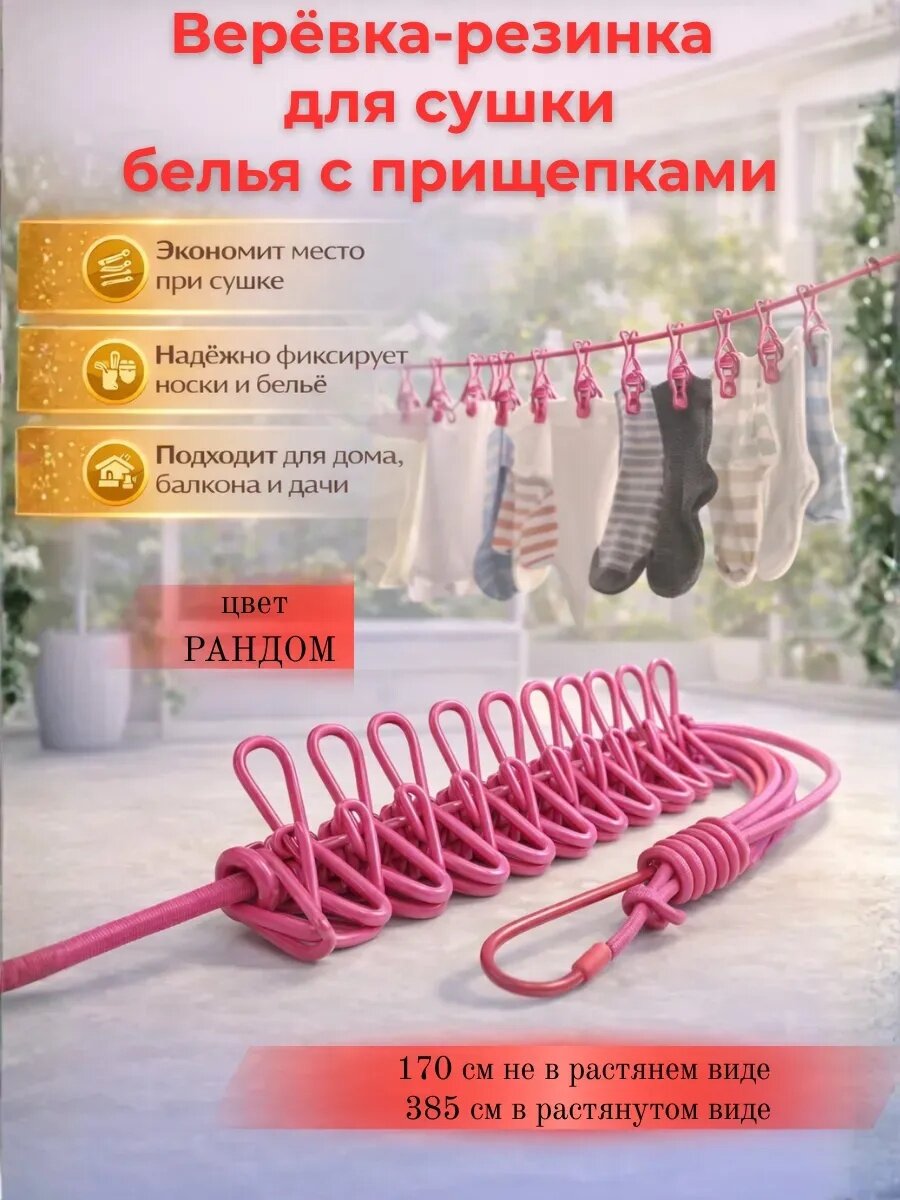Растяжная верёвка для сушки белья с прищепками, удобна для использования везде