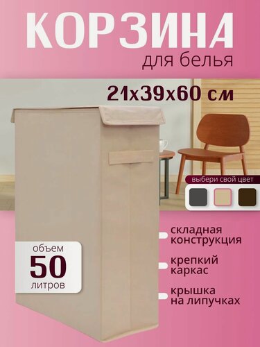 Изображение товара Корзина для белья с крышкой 50л/бежевая/ в ванную, вместительный ящик для хранения вещей/игрушек, корзина для дома