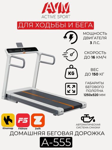 Изображение товара Беговая дорожка AVM A-555 / Белая с чёрным / С регулировкой наклона / Скорость до 16 км/ч / Вес пользователя до 150 кг