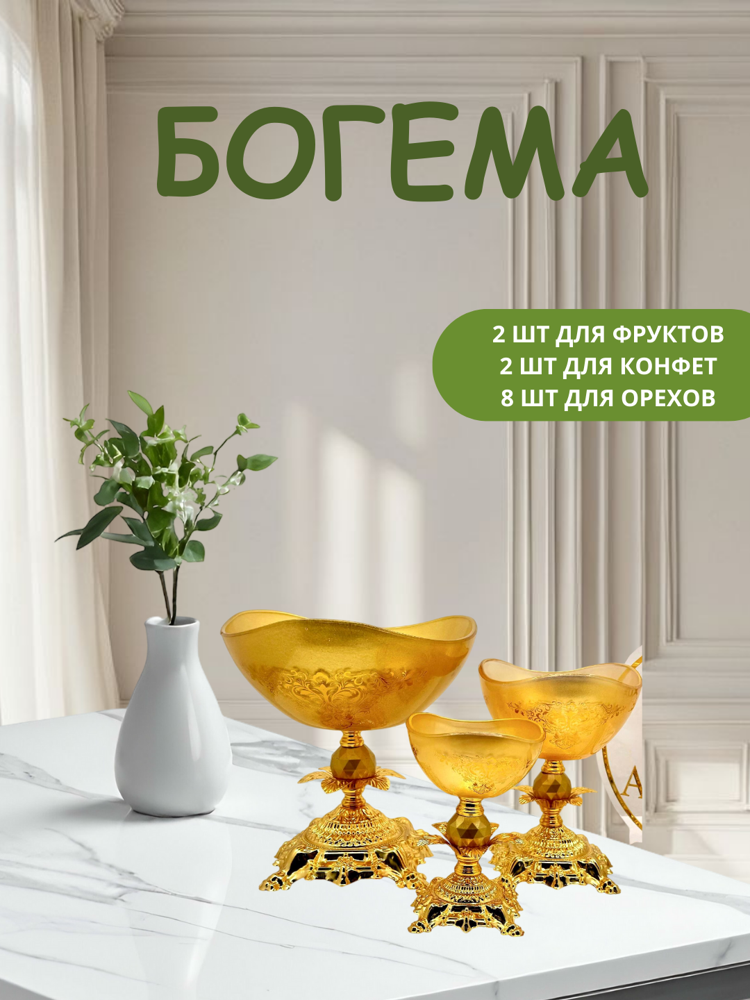 Современный и качественно выполненный набор багем от AMARA, богема