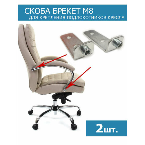 фото Скоба для подлокотников брекет п/в м8 2шт. chairman