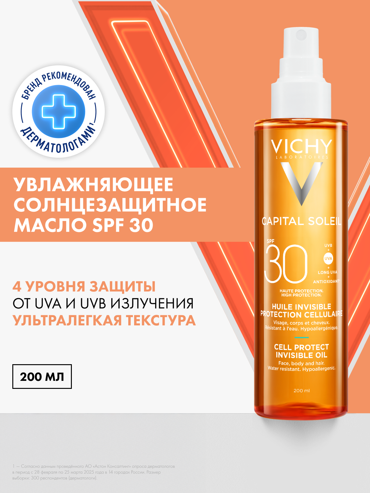 Vichy Capital Soleil Cell Protect Солнцезащитное увлажняющее масло для лица и тела SPF 30, 200 мл