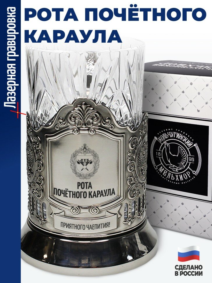 Подстаканник "Рота почётного караула"