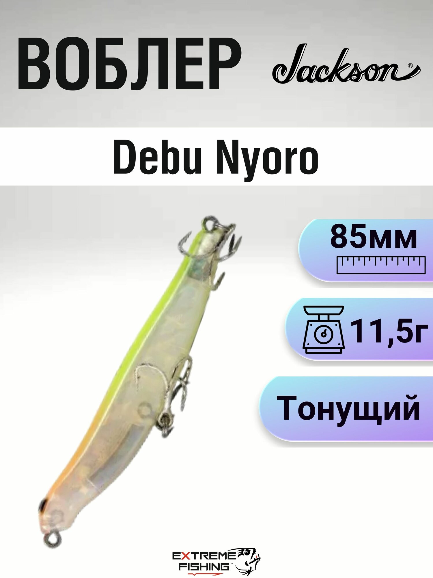 Воблер Jackson Debu Nyoro, 85мм, 11,5г, LCR
